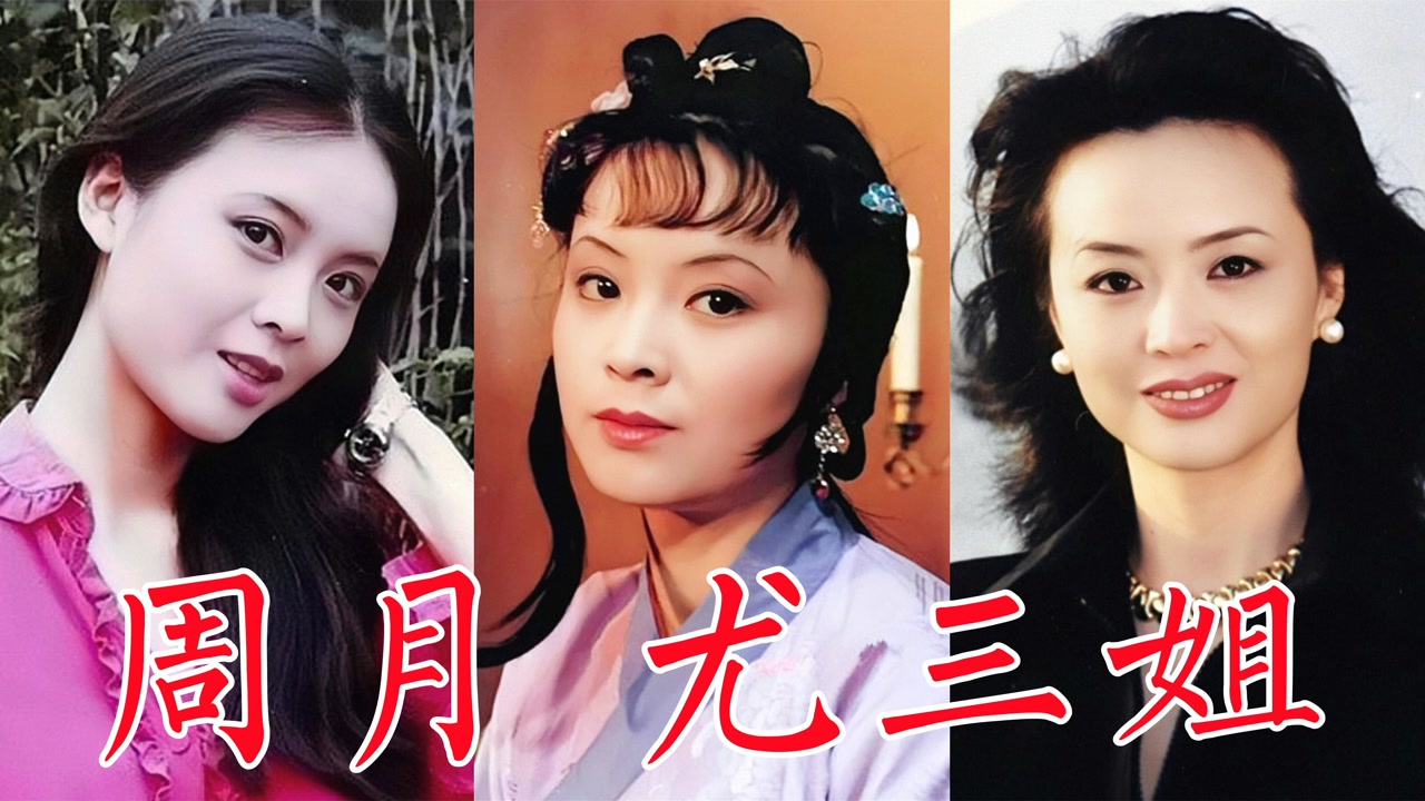 周月(87版《红楼梦》尤三姐的扮演者)_搜狗百科