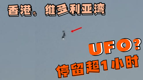 UFO？香港维多利亚港上空现“不明飞行物”天文台收超200次UFO案