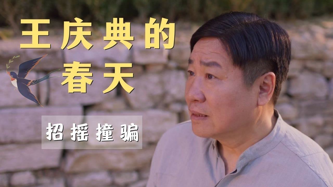 王庆典的春天:对于那些招摇撞骗的小人来说,利益高于一切