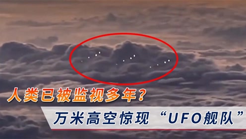 万米高空出现“UFO舰队”，飞行员一路跟拍，它们究竟是什么？