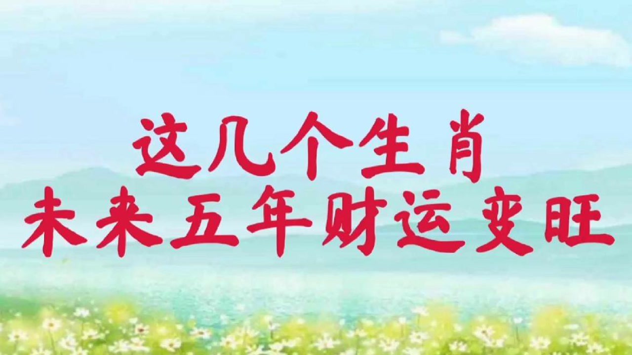 这几个生肖,2022年后将越来越旺