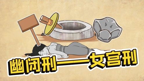酷刑之《幽闭刑》:针对女性的宫刑