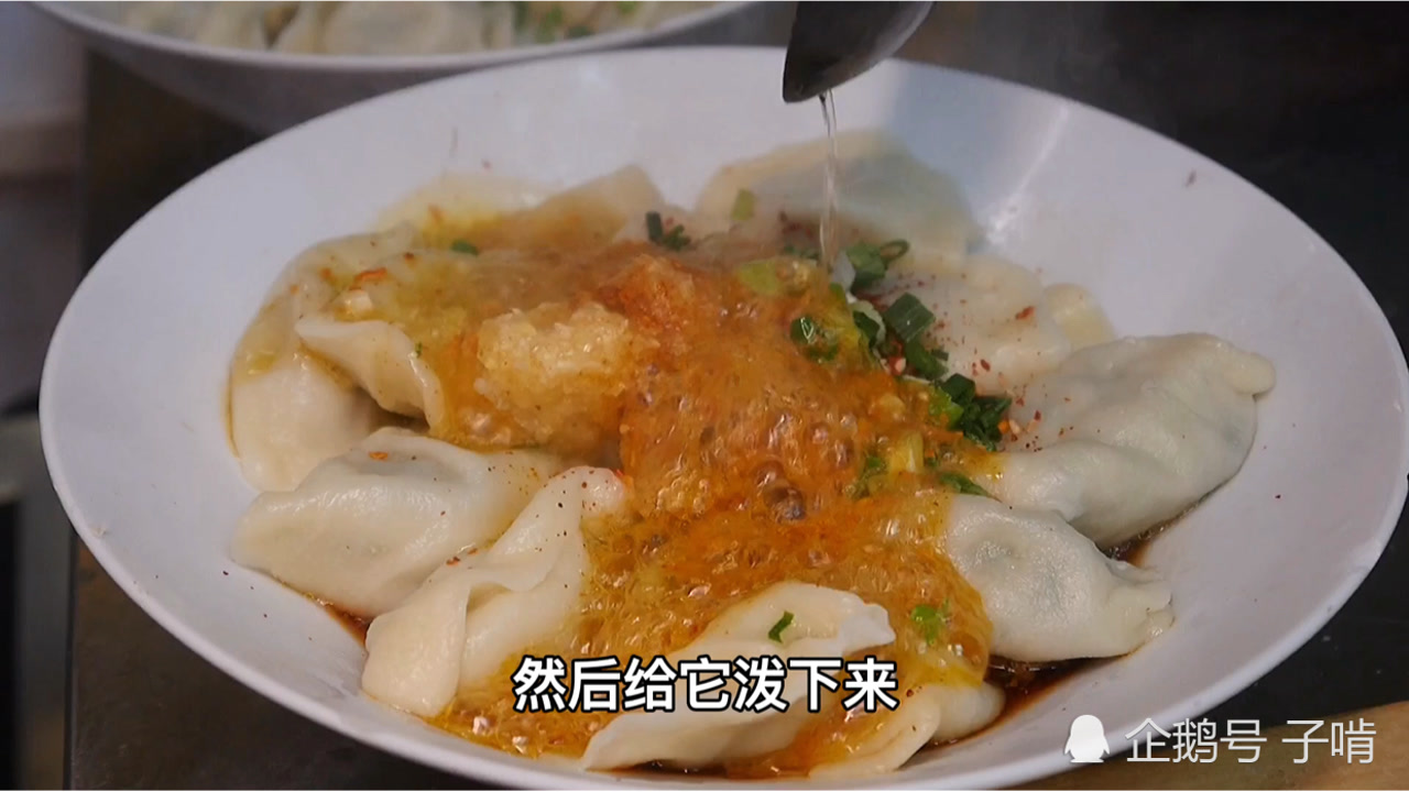老陕的油泼饺子,一勺辣椒粉加一大勺热油,两根擀面杖速度就是快