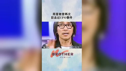 星爷竟然也目睹过UFO？