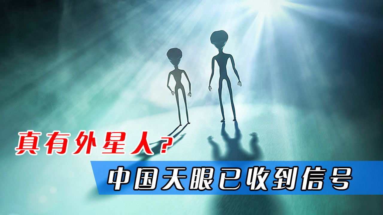中科院外星人信号,中科院捕获外星信号,外星人_大山谷图库