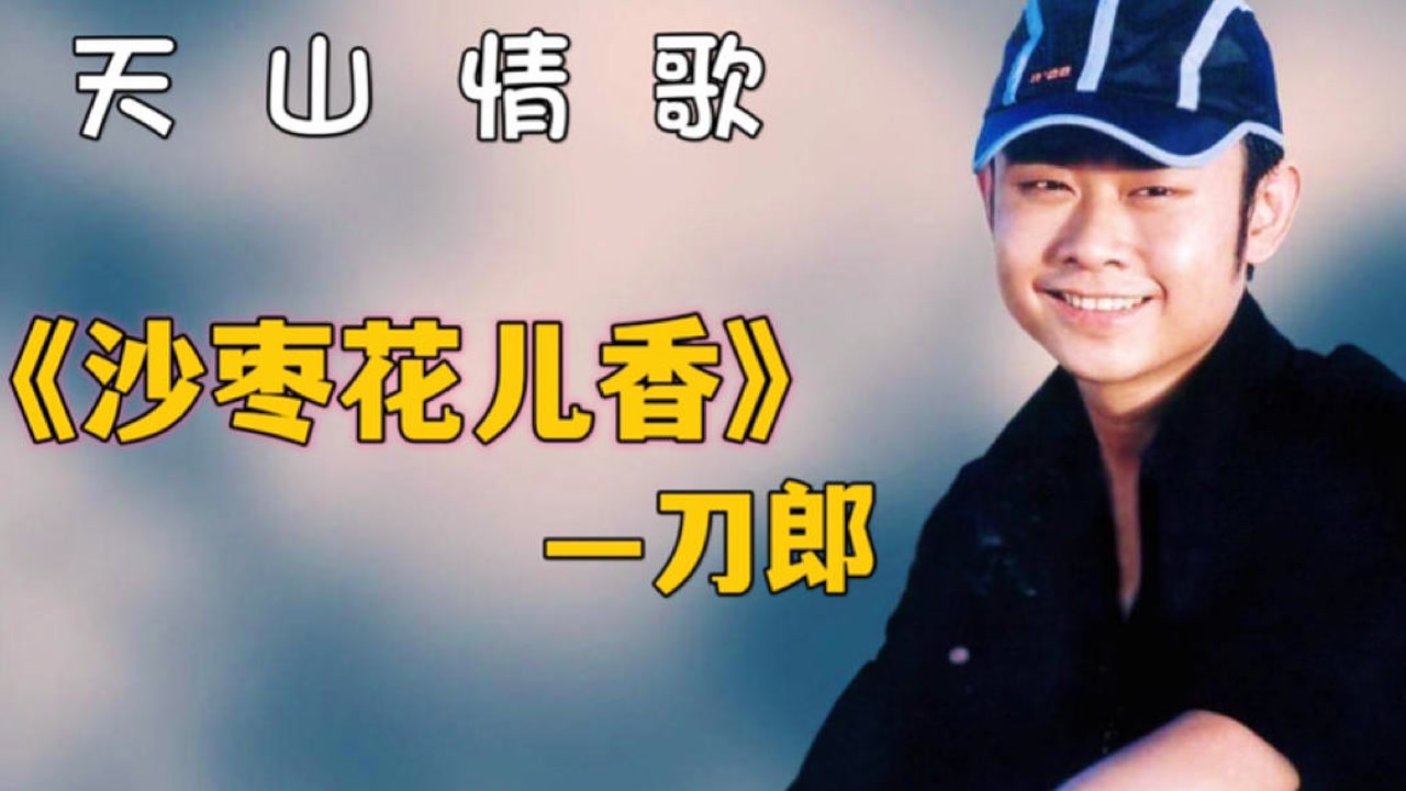 一代人心中的歌神刀郎一首天山情歌《沙枣花儿香》无人超越的经典