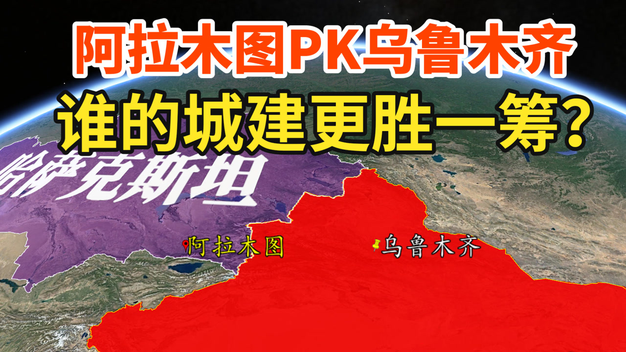 哈萨克斯坦最大城市阿拉木图,和新疆乌鲁木齐比较,城建谁更好?