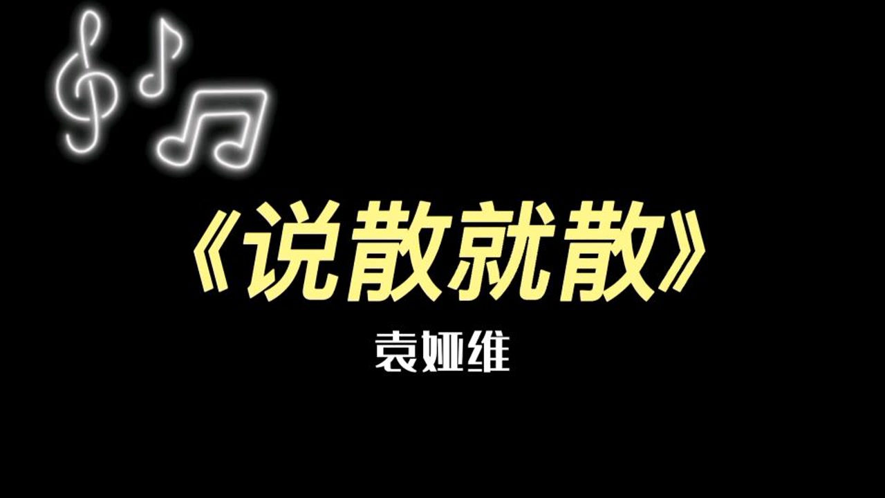 当年超火的《说散就散》袁娅维/电影《前任3》主题曲,现在听到都伤感