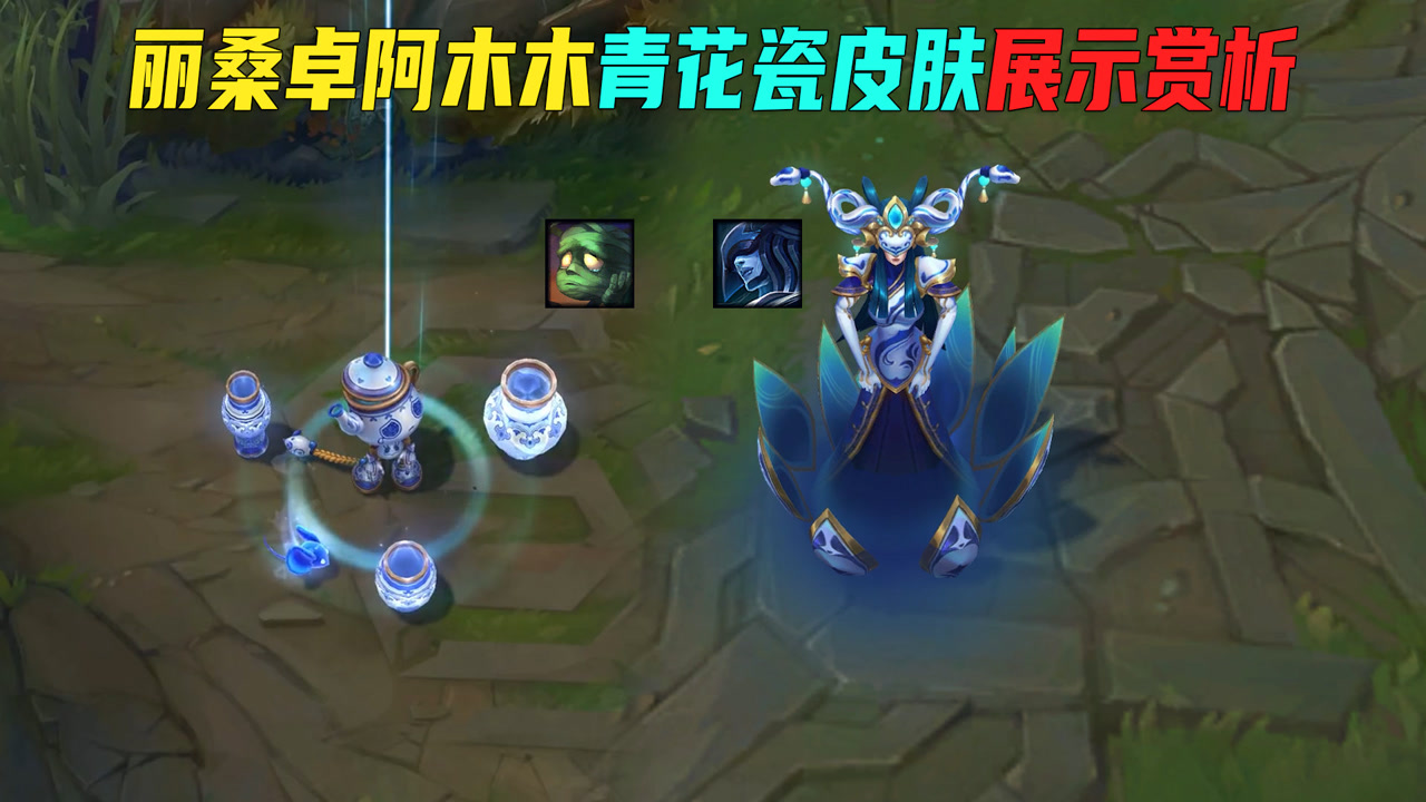 阿木木丽桑卓青花瓷皮肤体验:冰女化身玩蛇人,阿木木召唤山海