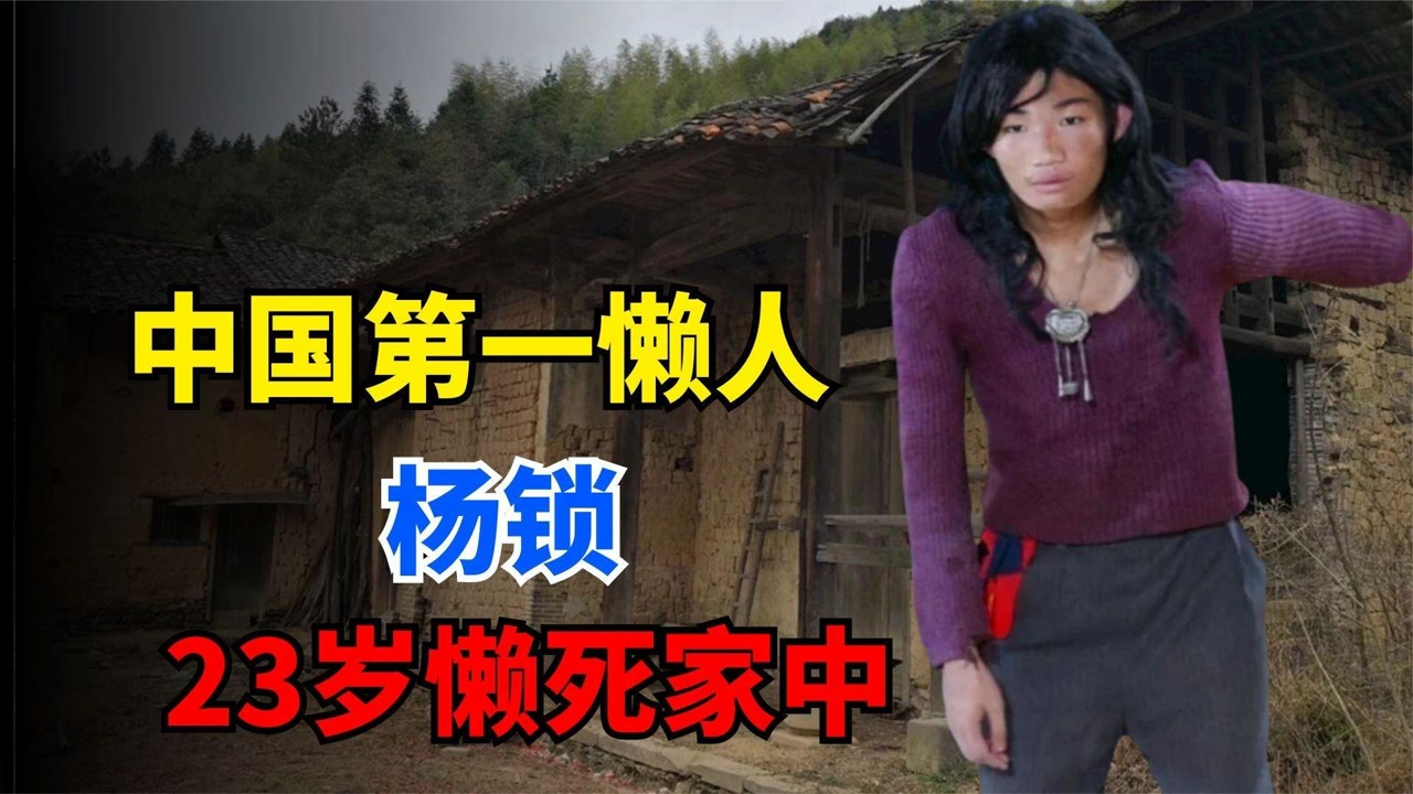 杨锁(中国因懒饥饿致死当事人)_搜狗百科