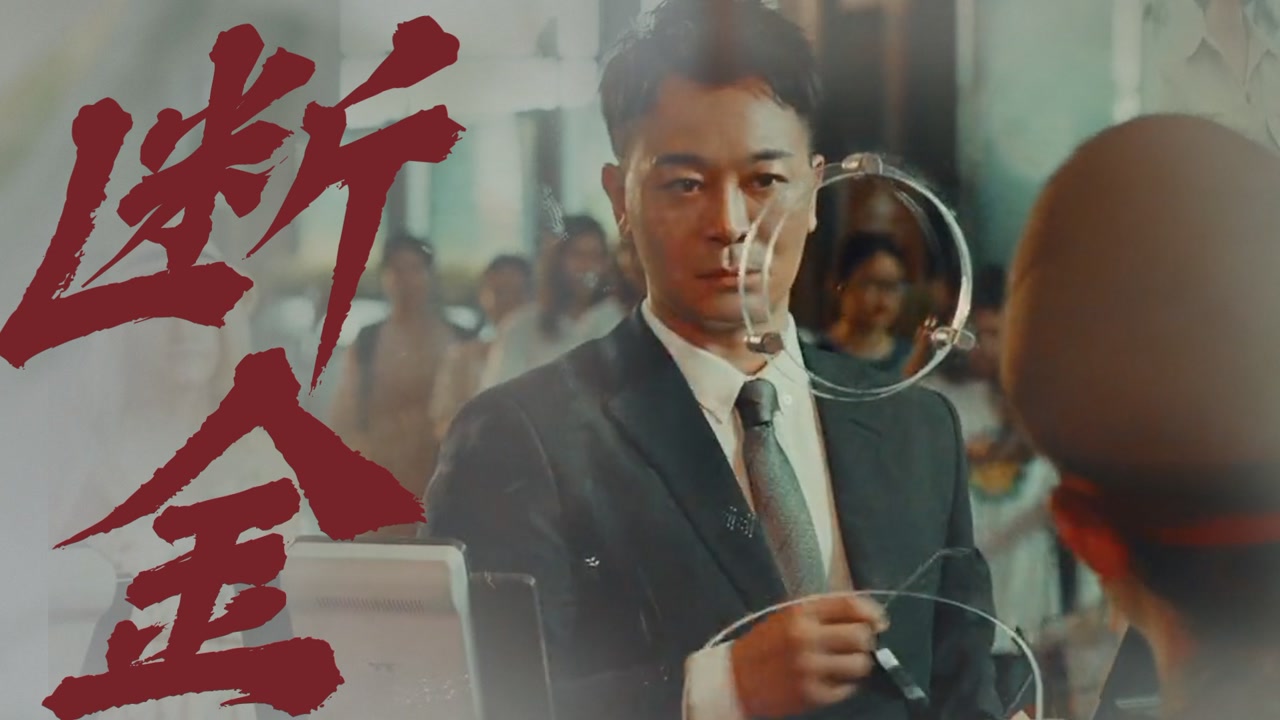 《断金》高燃来袭!吴樾血拼黑帮,上演生死较量