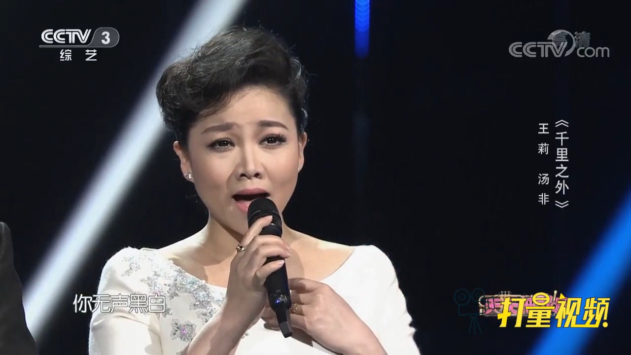 王莉,汤非对唱《千里之外》,唱出不一样的感觉