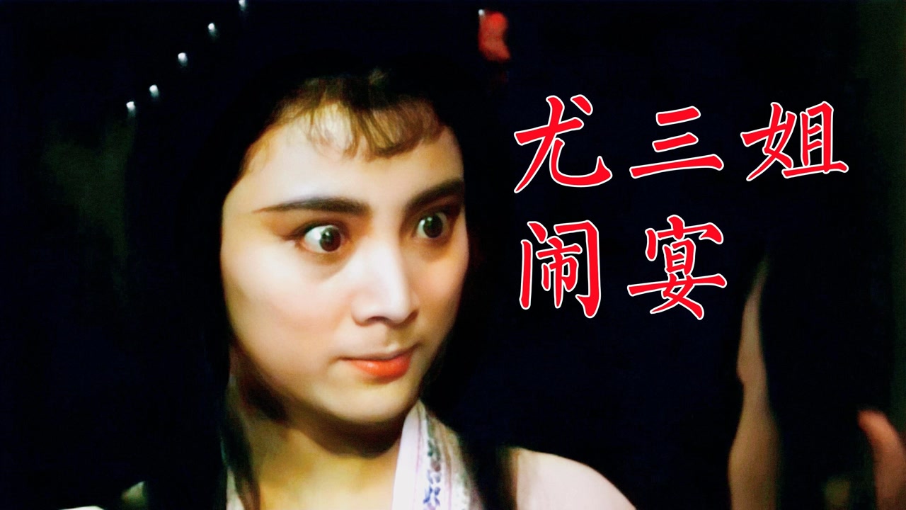 周月(87版《红楼梦》尤三姐的扮演者)_搜狗百科