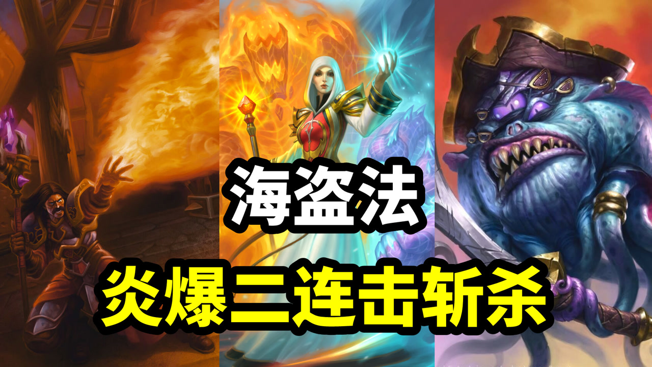 炉石传说:吉安娜下海了!海盗法神级斩杀完成4连胜【卡组百科】