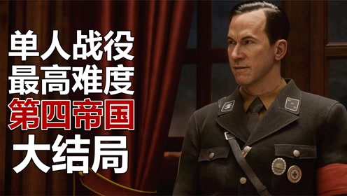 使命召唤18:大结局火烧德军元首,原来我们就是先锋!
