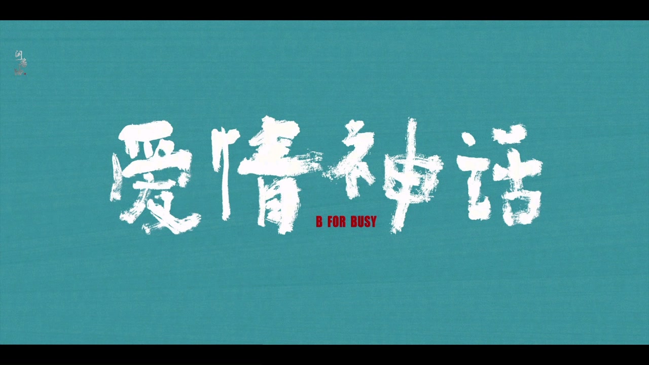 《爱情神话》会做饭的男人还挺自信嘛!#2022春节陪你侃好片