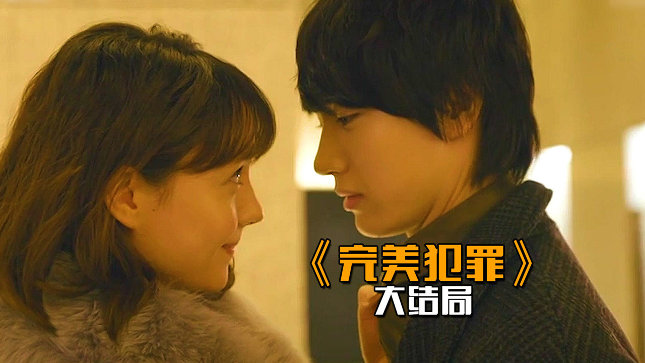 完美犯罪:分手后再相逢,香织的执着得到美好的未来,大结局