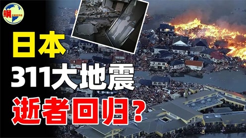 1,日本311地震奇异事件,灾区频繁出现白影