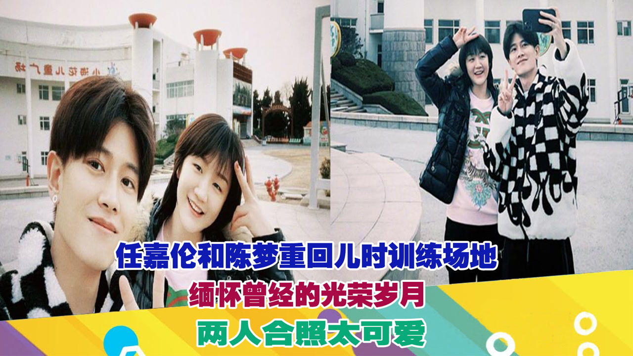 任嘉伦和陈梦重回儿时训练场地,缅怀曾经的光荣岁月!两人合照太可爱