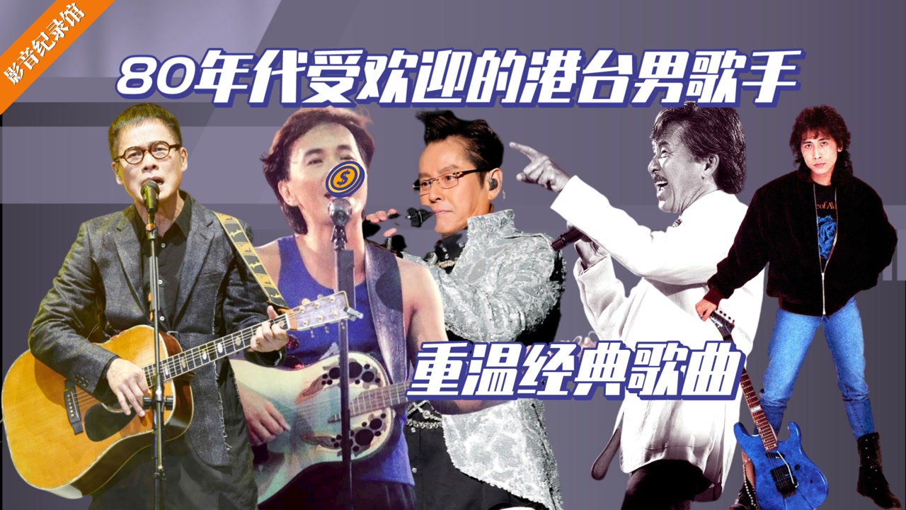 80年代著名的港台男歌手,他们的歌声直至今日依然让人着迷