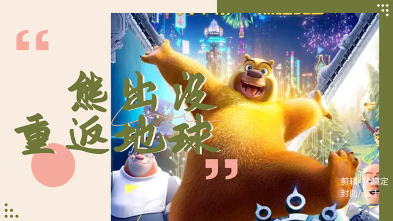《熊出没·重返地球》最萌外星人降临,地球保卫战正式打响