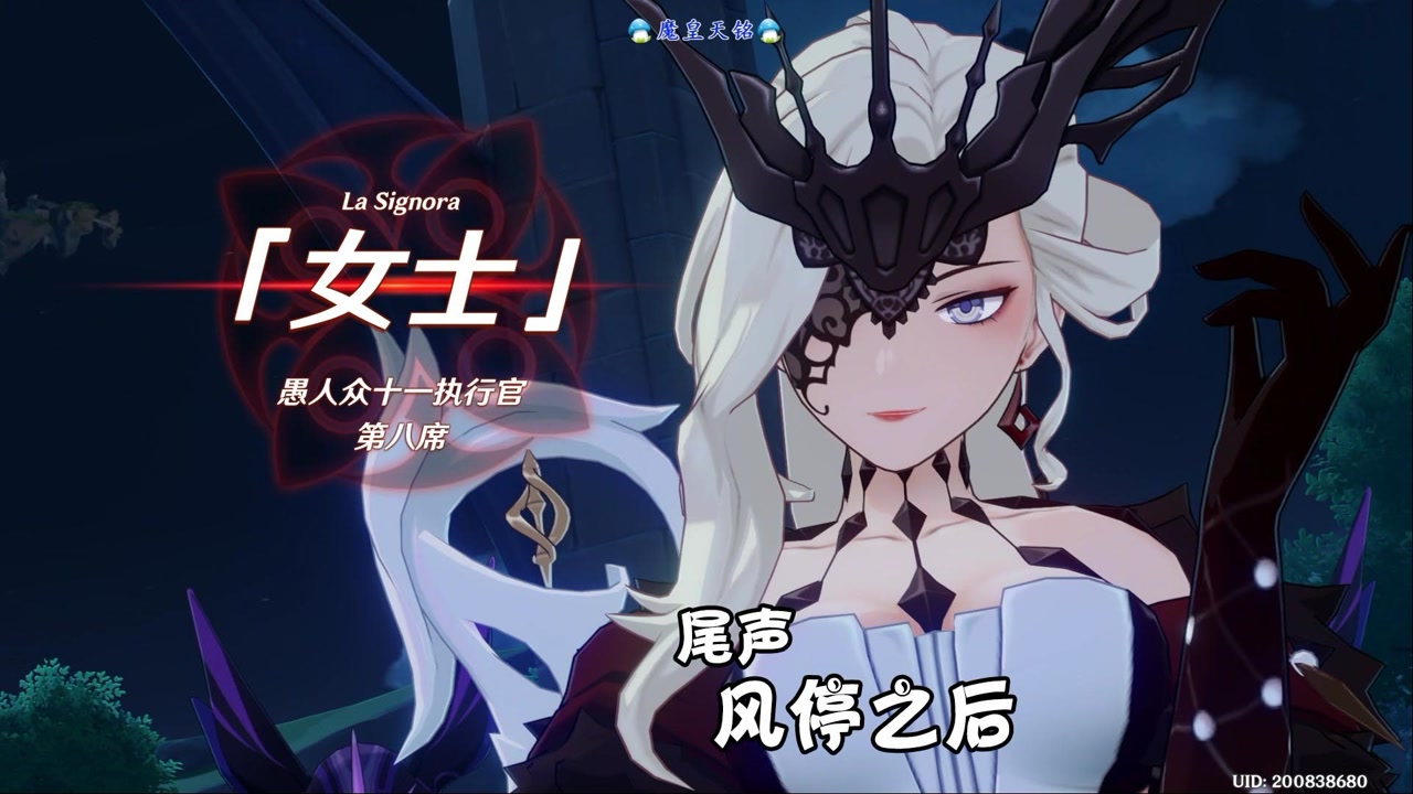 原神 天铭 45 尾声,风停之后!愚人众十一执行官:"女士"!