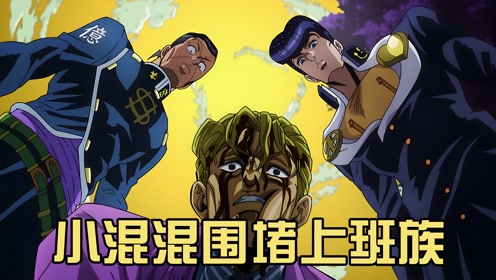 重新定义普通上班族 吉良吉影的末路 你永远可以相信东方仗助 娱乐视频