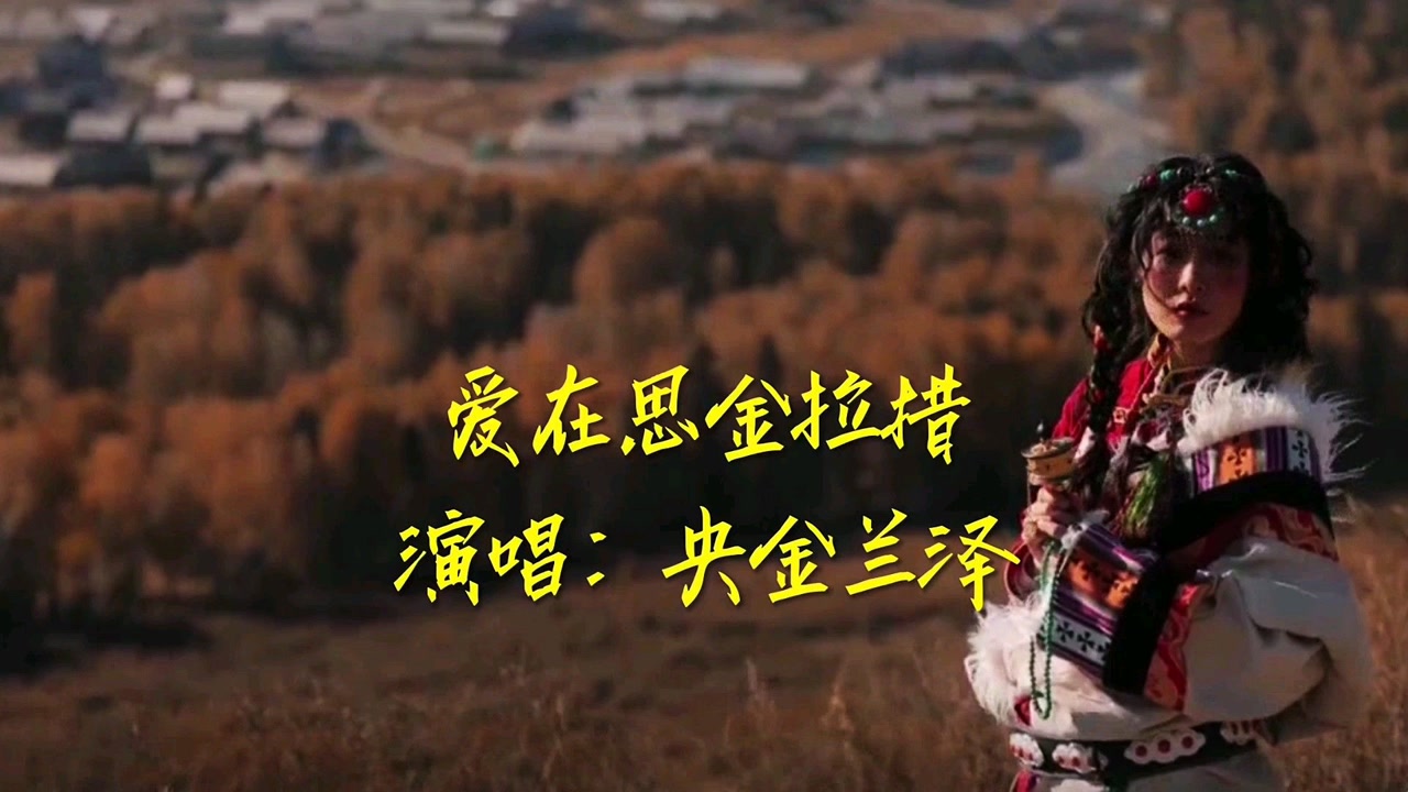 央金兰泽《爱在思金拉措》一首优美动听的藏族爱情歌曲,歌声纯净