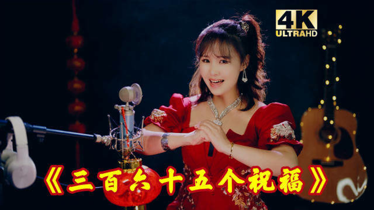 正月初五,送您《三百六十五个祝福》,祝您幸福每一天!