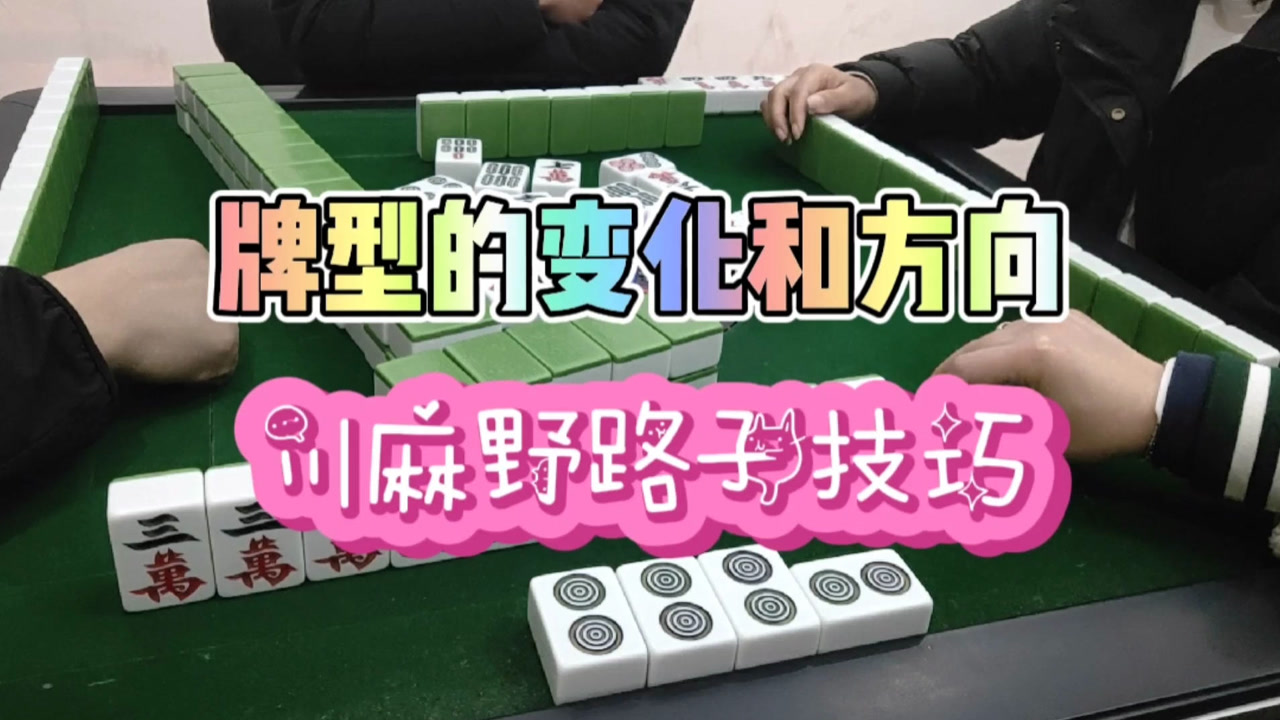 川麻换三张技巧:牌型的变化和方向-大头麻经