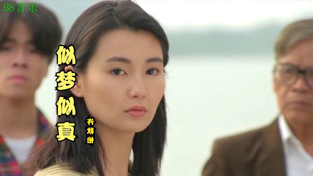 许秋怡《似梦似真》多少温柔的美梦,流逝去像一片风,经典好听