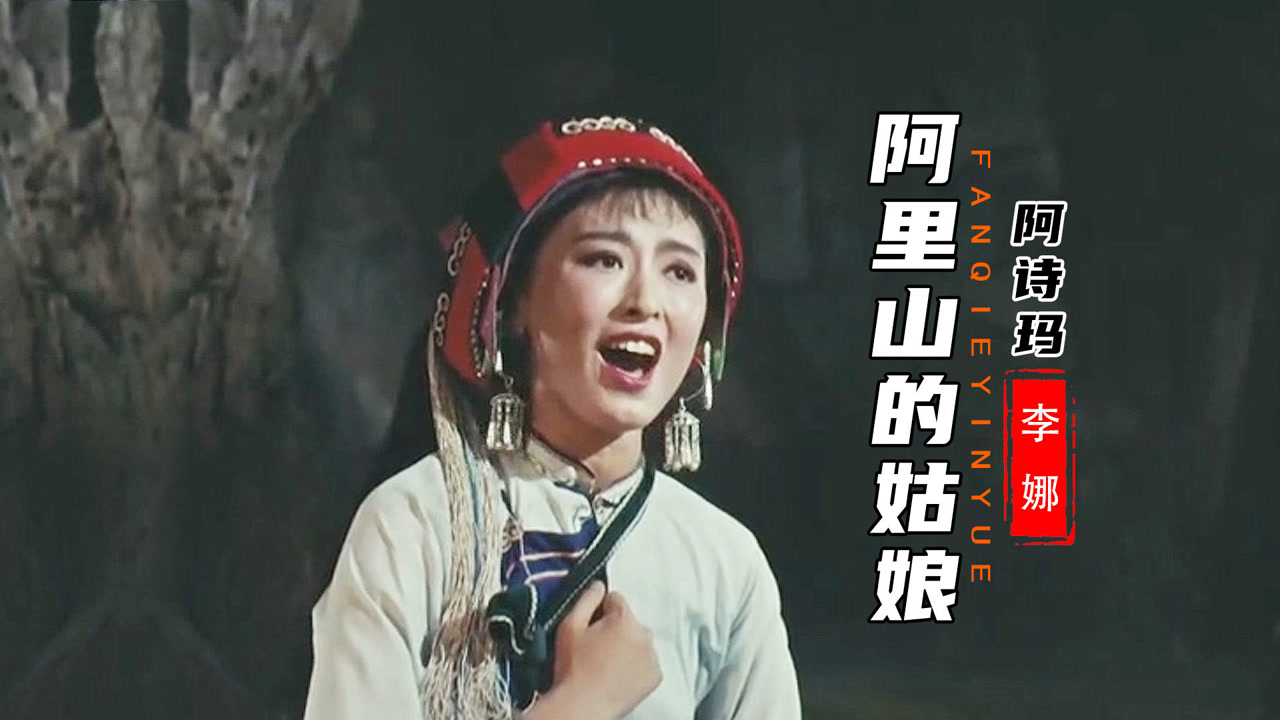 阿里山的姑娘山美声美人更美美永流传