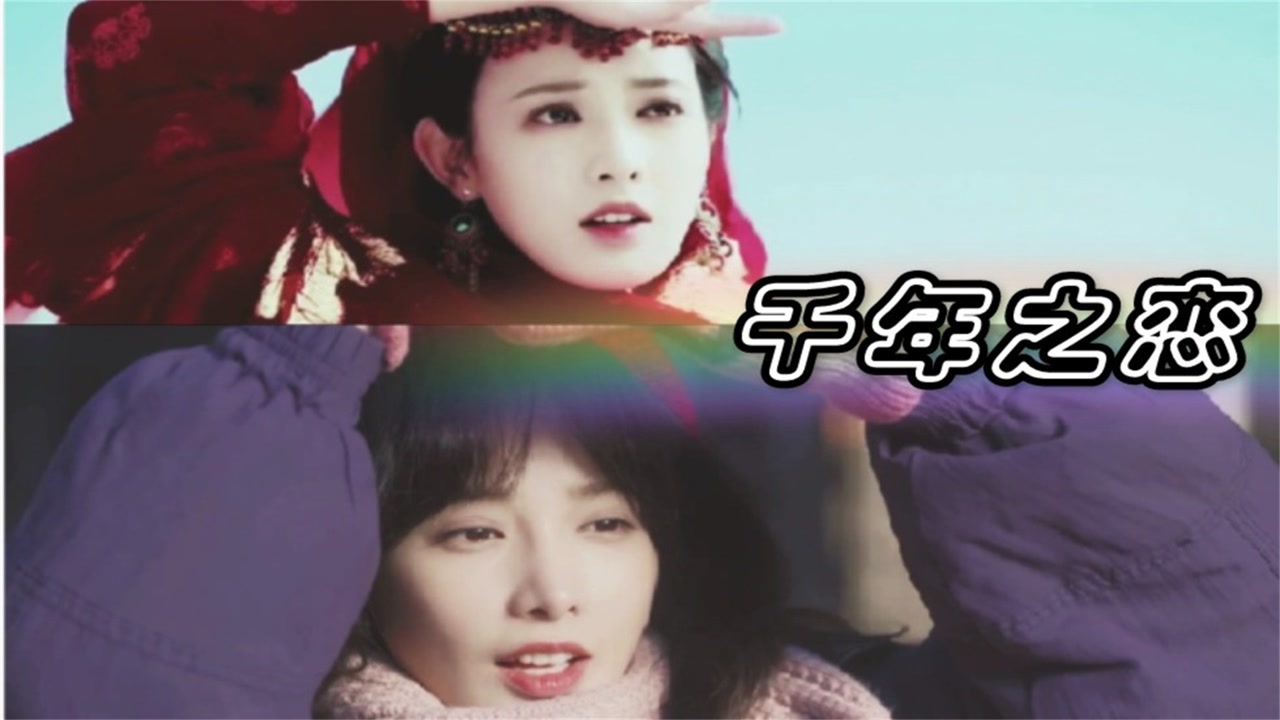 《冰雪之名【彭小苒】李冰河x小枫没有人比女鹅更适合红色!