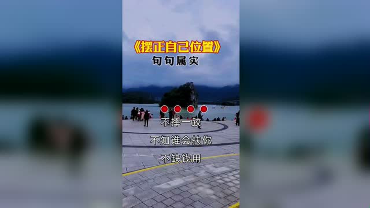 《摆正自己的位置》