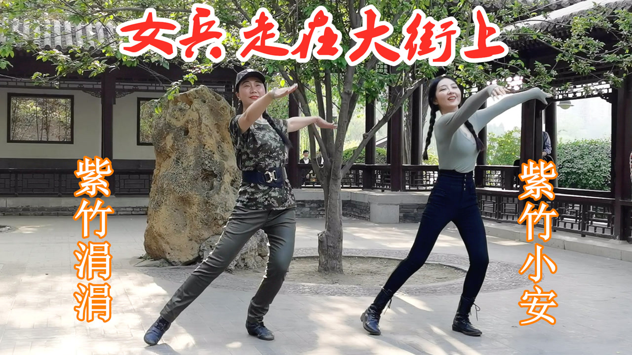 北京紫竹院广场舞《女兵走在大街上》