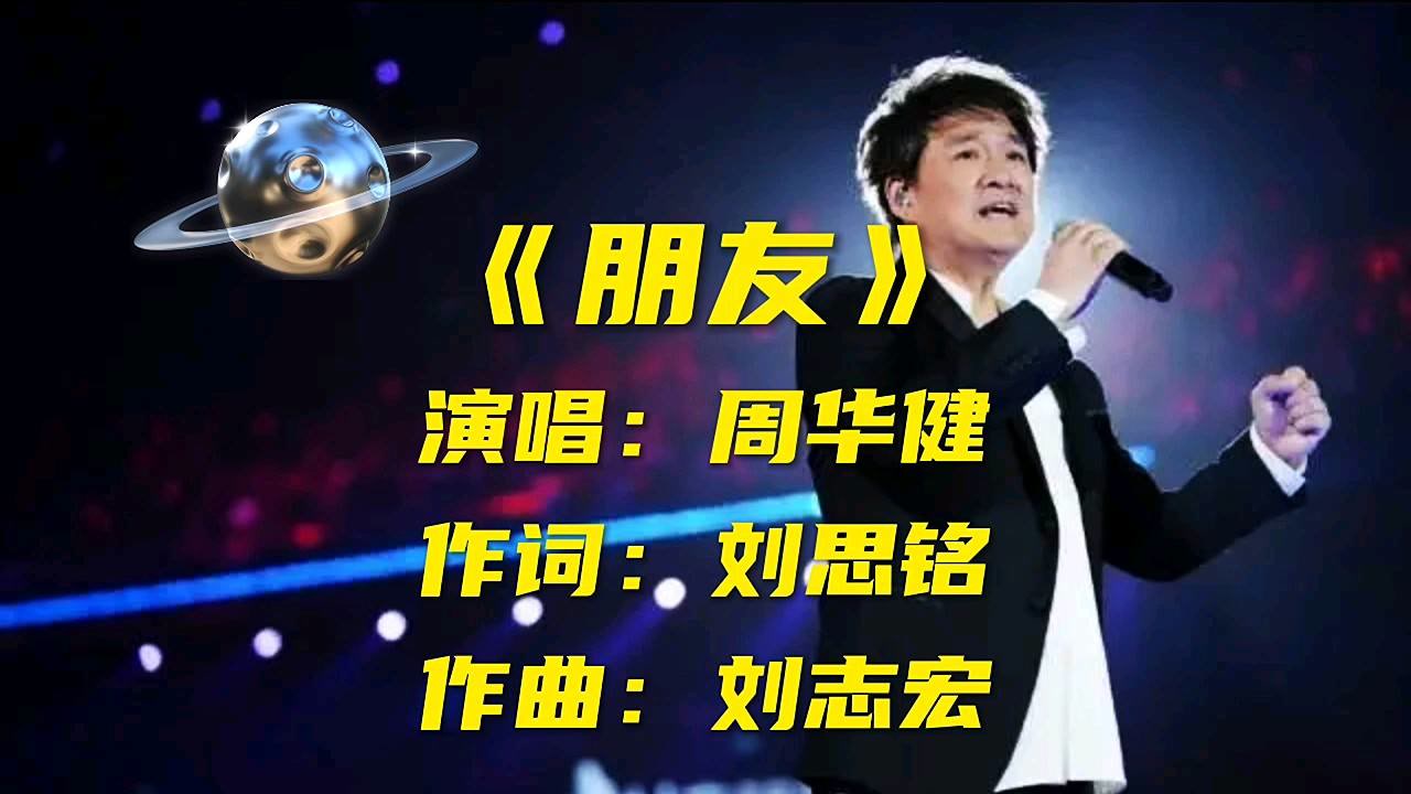 朋友伴奏周华健 腾讯网