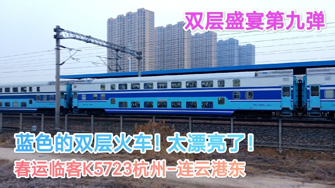 蓝色双层火车太漂亮了!跑到60公里外就为了拍你!春运临客k5723