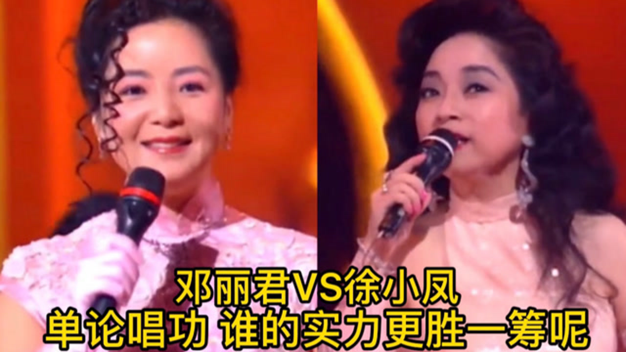 歌后邓丽君vs歌后徐小凤,单论唱功?你觉得谁的实力更胜一筹呢?
