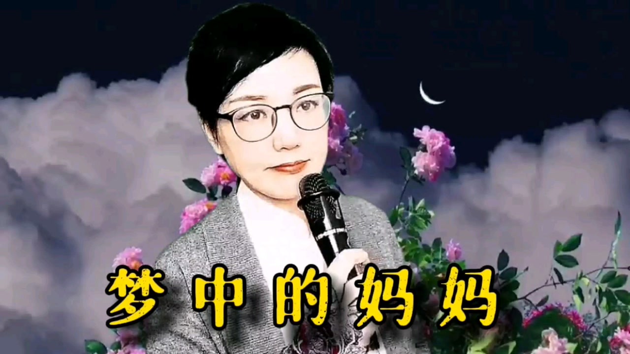 报母恩/一首经典歌曲《梦中的妈妈》唱的撕心裂肺,声泪俱下,肝肠寸断