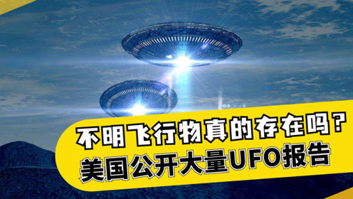 外星人真的存在?美国公布UFO调查报告，解密数起不明飞行物事件