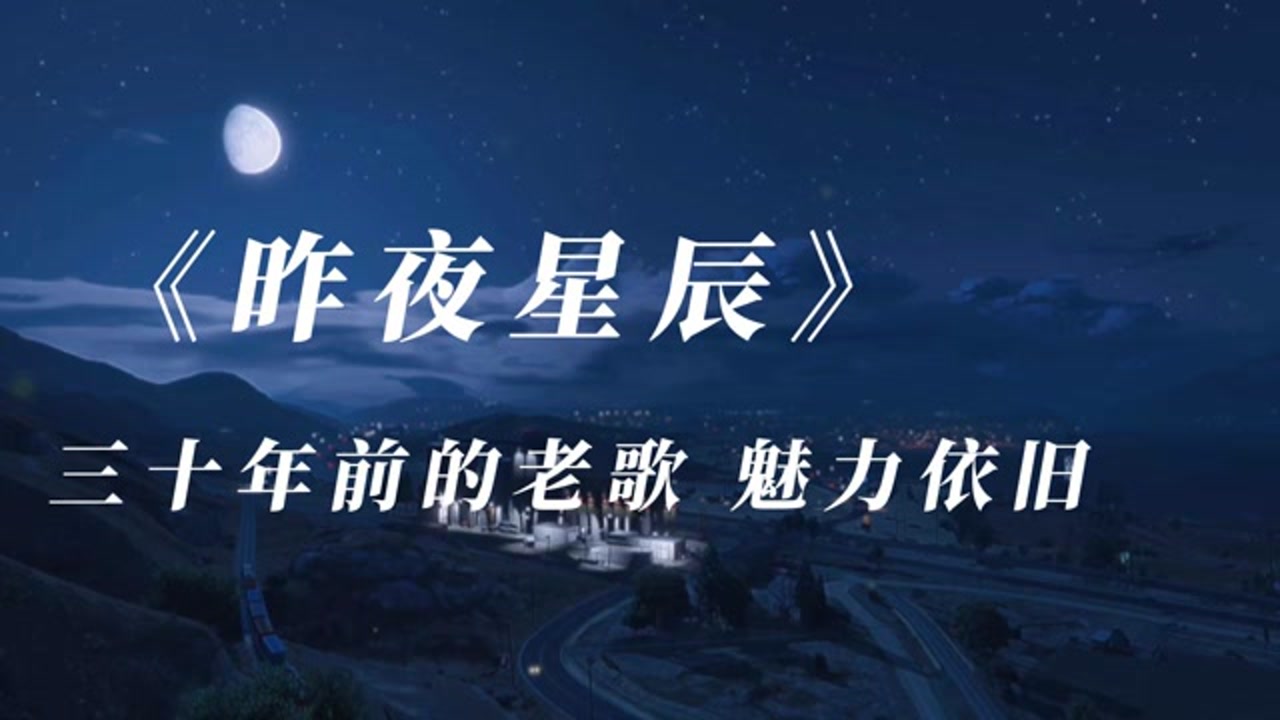 一首老歌昨夜星辰如今依然是那么灿烂耀眼