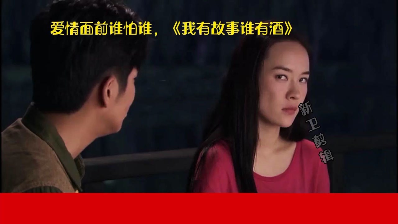 爱情面前谁怕谁《我有故事谁有酒》
