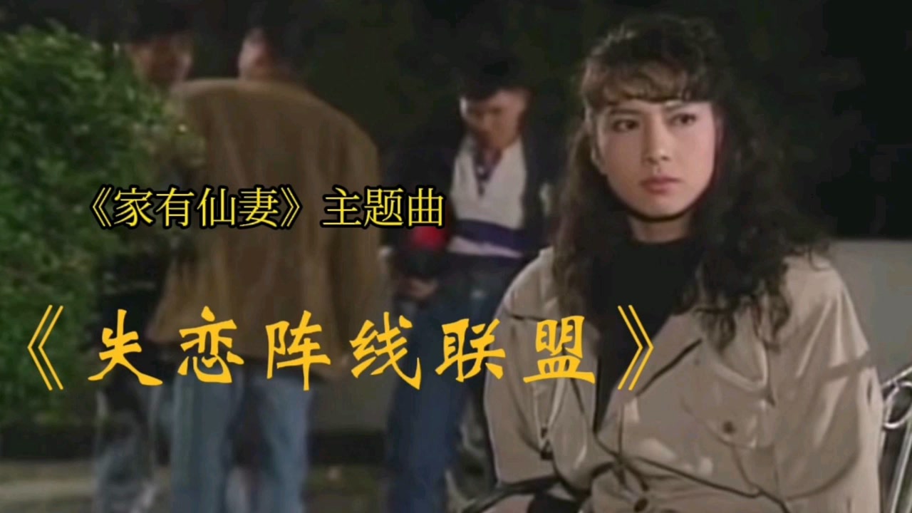 家有仙妻主题曲《失恋阵线联盟》