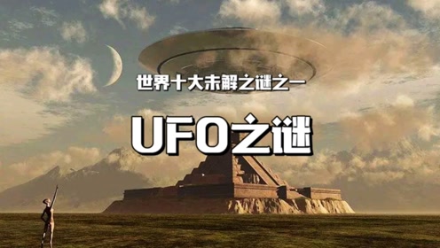 UFO之谜，地外高度文明的遗留产物