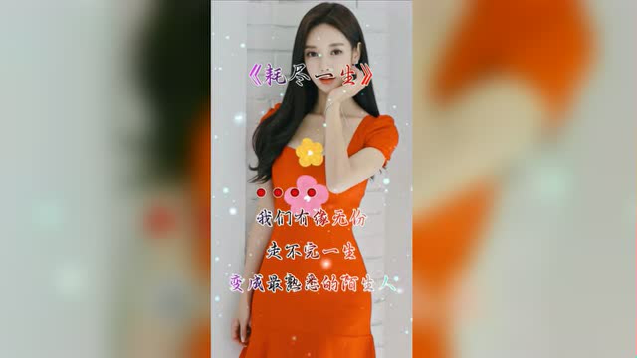 姚倩耗尽一生我和你这一生注定离分