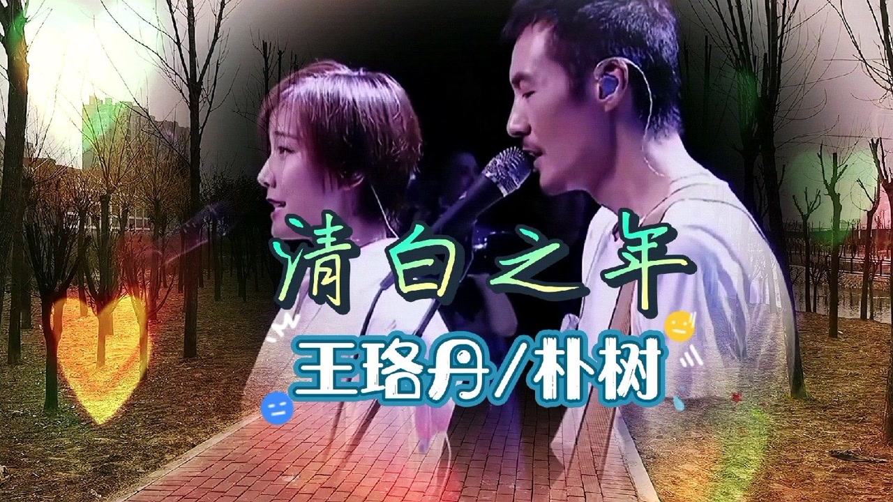 王珞丹/朴树合唱一首《清白之年》,美女帅哥唱得太好听了