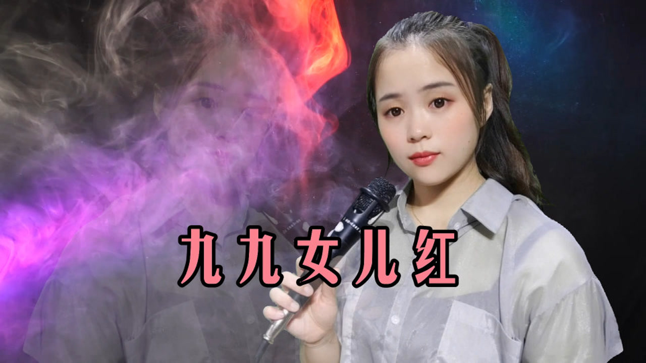 一首老歌《九九女儿红》女声版,熟悉的旋律,越听情更浓