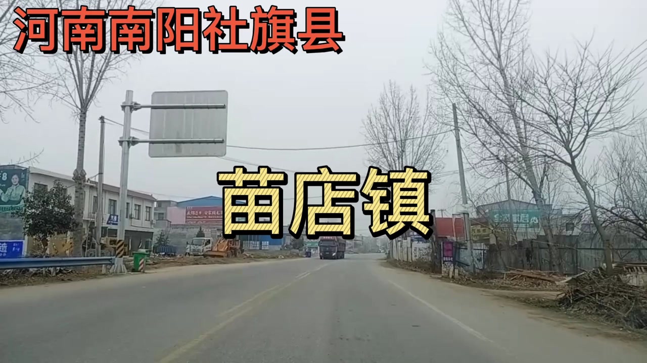 河南南阳:社旗县苗店镇!