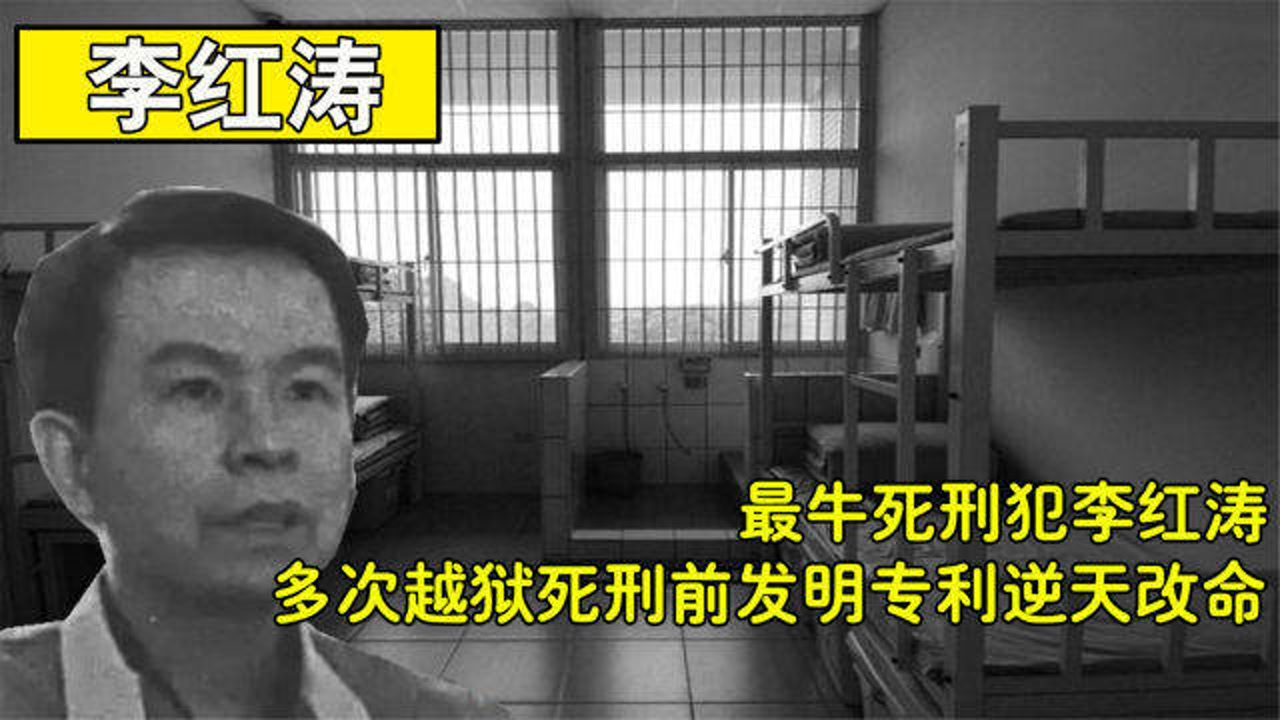 纪录片:最牛死刑犯李红涛,死刑当天发明专利,上交国家后免除死刑