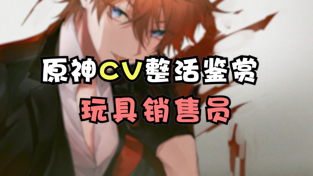 原神:玩具销售员,鱼冻老师